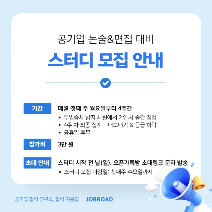 7월 공기업 논술·면접 스터디 참가비 및 신청 방법