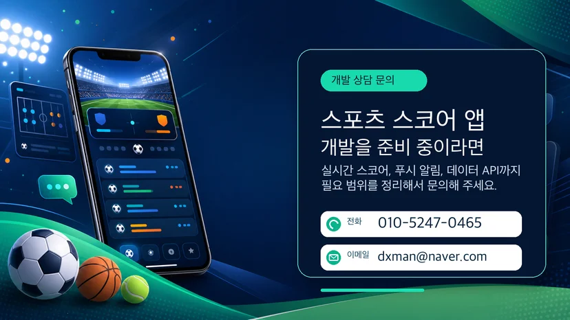 스포츠 스코어 앱 개발 문의 연락처