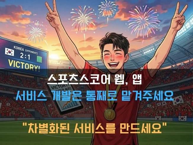 스포츠 스코어 앱 개발 서비스 소개 이미지
