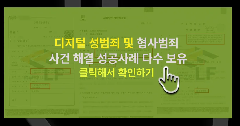 불법촬영물 처벌 최소화 및 사건 해결 성공사례 바로가기 링크