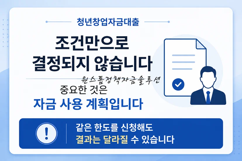 청년창업자금대출 한도와 심사 포인트