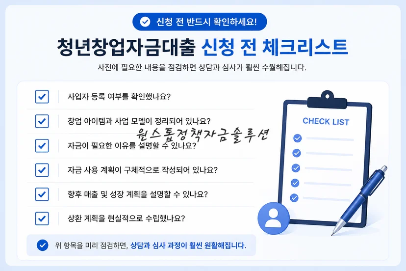 청년창업자금대출 신청 전 체크리스트