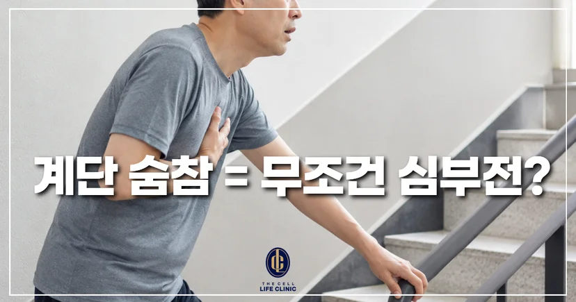 중년 남성이 아파트 계단 위로 오를 때 숨이 차는 모습