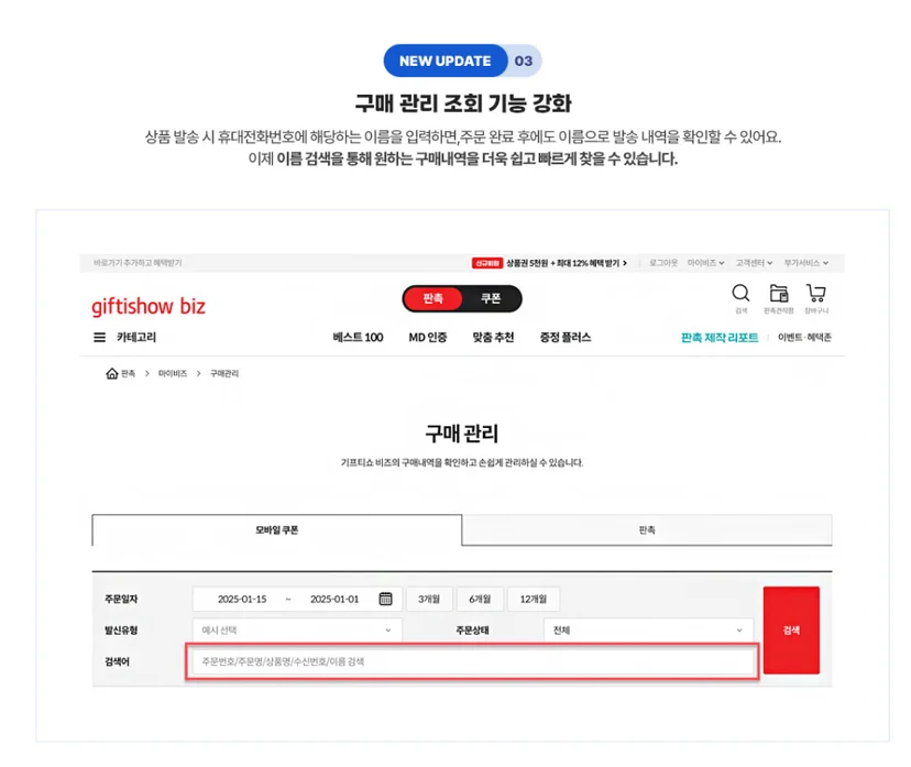 구매 관리 조회 기능 강화