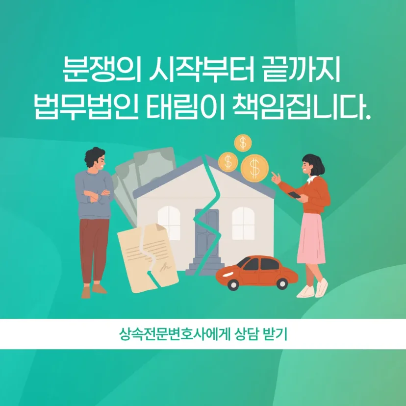 상속전문변호사 상담 | 유류분 반환청구·상속재산분할 | 법무법인 태림