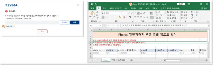 수작업 이관 시간을 줄이고 기존 거래처 데이터를 대량으로 빠르고 정확하게 입력하기 위한 일반거래처 엑셀 일관 업로드 양식 화면