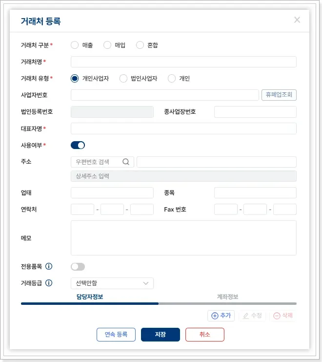 매출, 매입 거래처 구분과 사업자번호, 대표자명 등 기초 파트너 정보를 명확히 기록하는 거래처 등록 팝업창