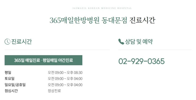 365매일한방병원 | 동대문점