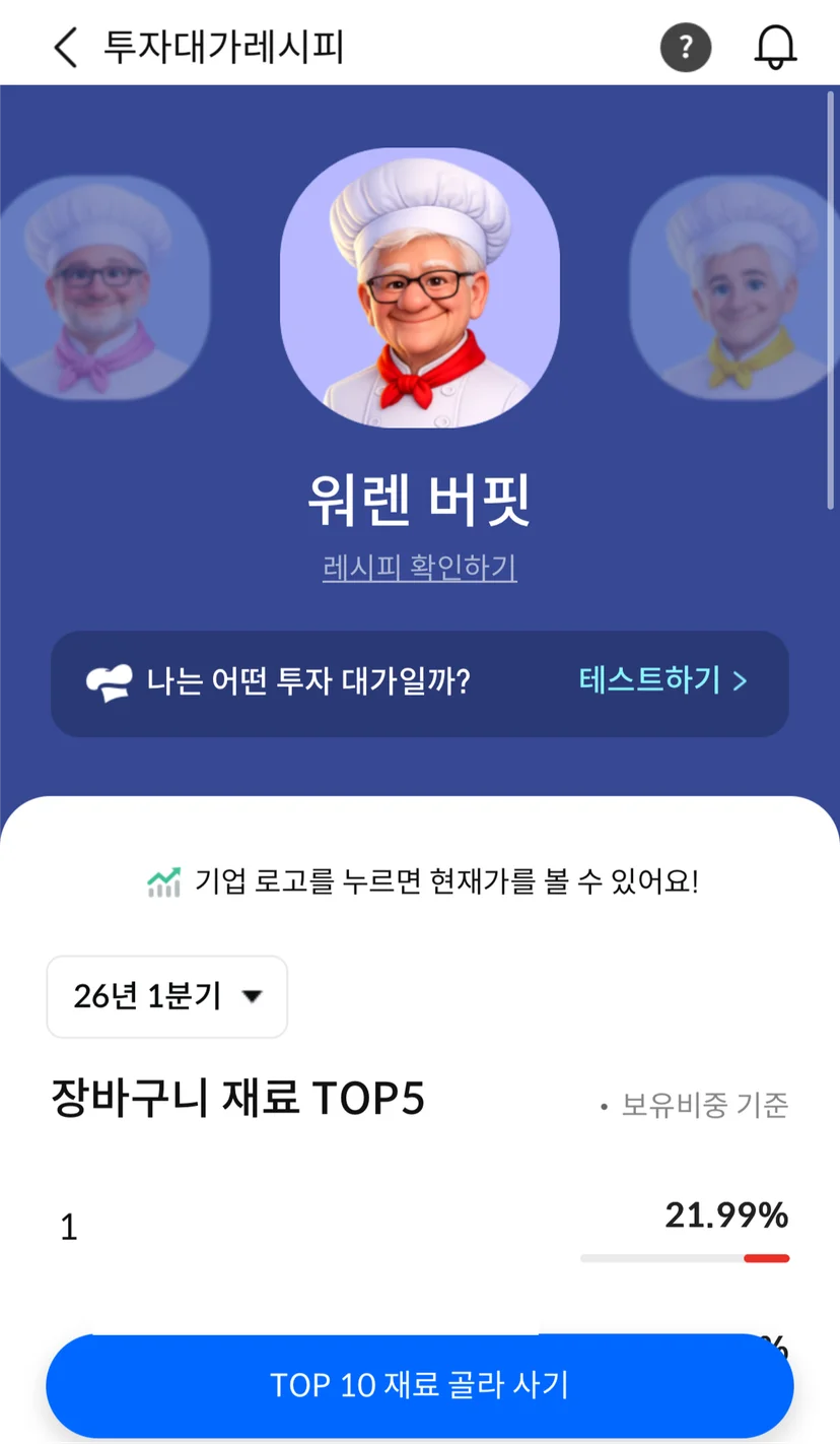 투자 대가 레시피 화면 1