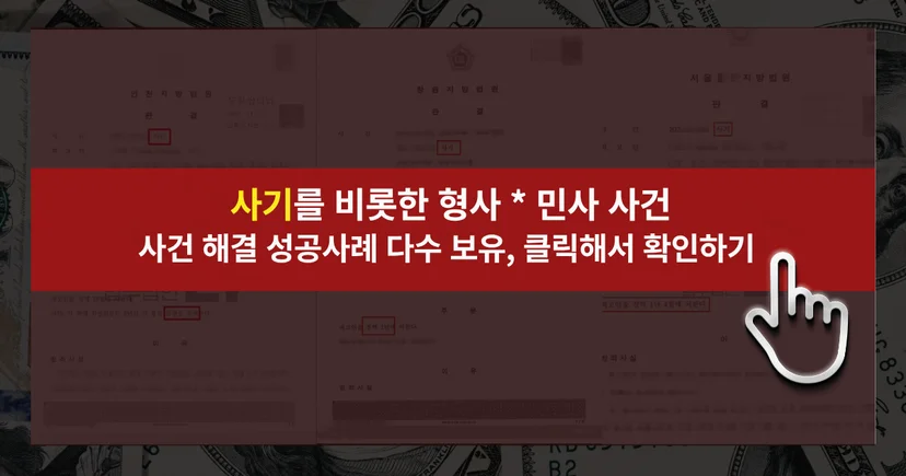 차용금 사기죄 사건 등 해결 성공사례 바로가기 링크