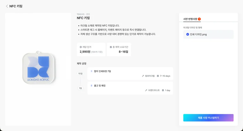NFC 키링 제작 공정