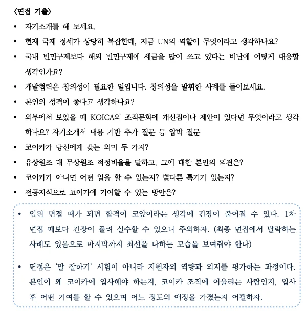 코이카 임원면접 기출 문제는 무엇이 나올까? | 2차 면접 질문 총정리