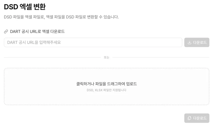 DART 공시 URL을 붙여넣어 감사보고서를 엑셀로 변환하는 인벡터 화면