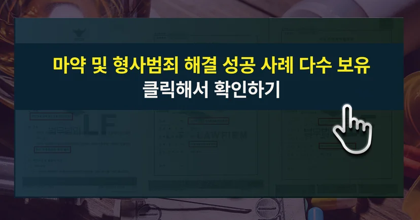 필로폰투약초범 사건 등 마약 범죄 해결 성공사례 바로가기 링크