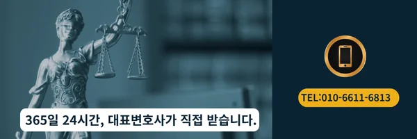 대표 변호사 직접 전화 상담 바로가기 링크
