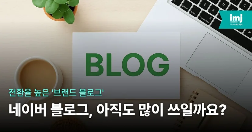 이노메디제이 병원 마케팅
