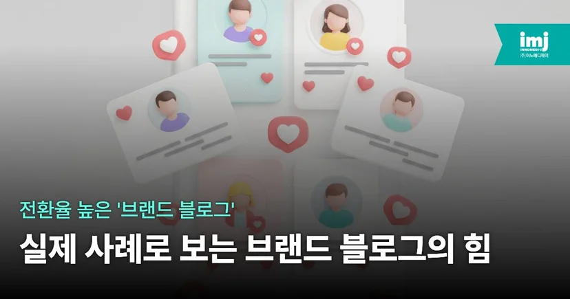 이노메디제이 병원 마케팅