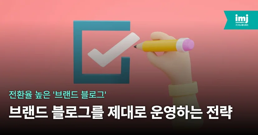 이노메디제이 병원 마케팅