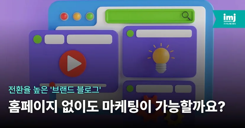 이노메디제이 병원 마케팅