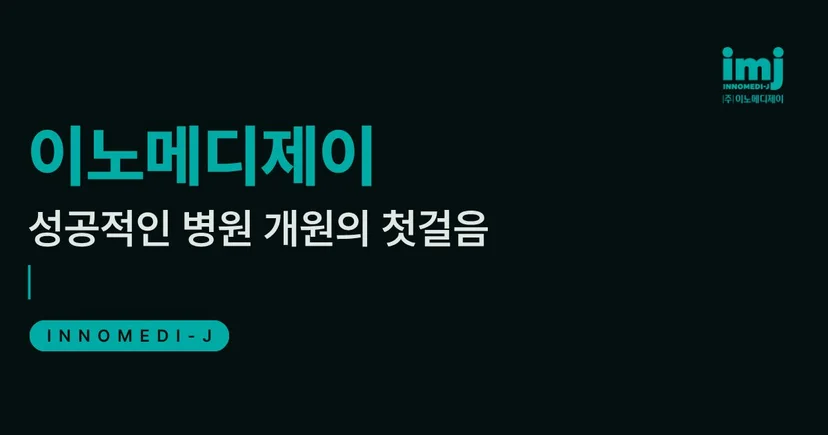 이노메디제이 병원 마케팅