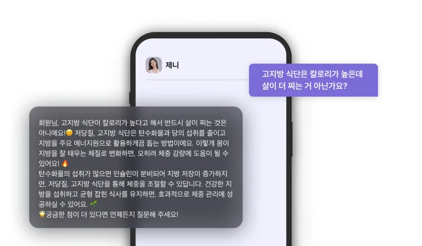 AI 챗봇이 다이어트 식단 관련 고객 질문에 답변하는 상담 예시