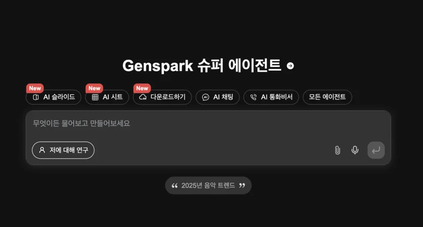 Genspark 슈퍼 에이전트 인터페이스 이미지