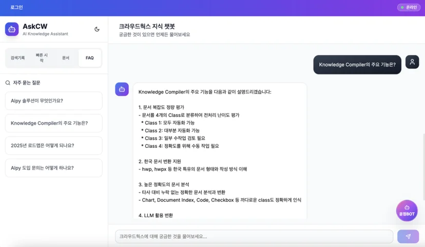 크라우드웍스 지식 챗봇 인터페이스로 Knowlege Compile의 주요 기능에 대한 답변을 해주는 챗봇 이미지