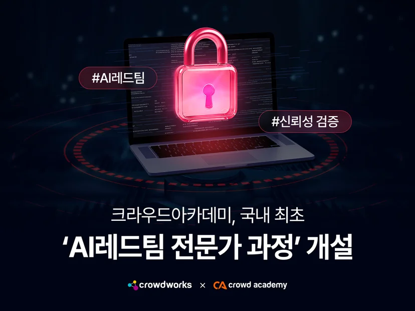 노트북 화면 위에 보안 자물쇠 그래픽이 있는 홍보 배너, ‘크라우드아카데미, 국내 최초 AI 레드팀 전문가 과정 개설’ 문구와 함께 Crowdworks와 Crowd Academy 로고가 포함된 이미지