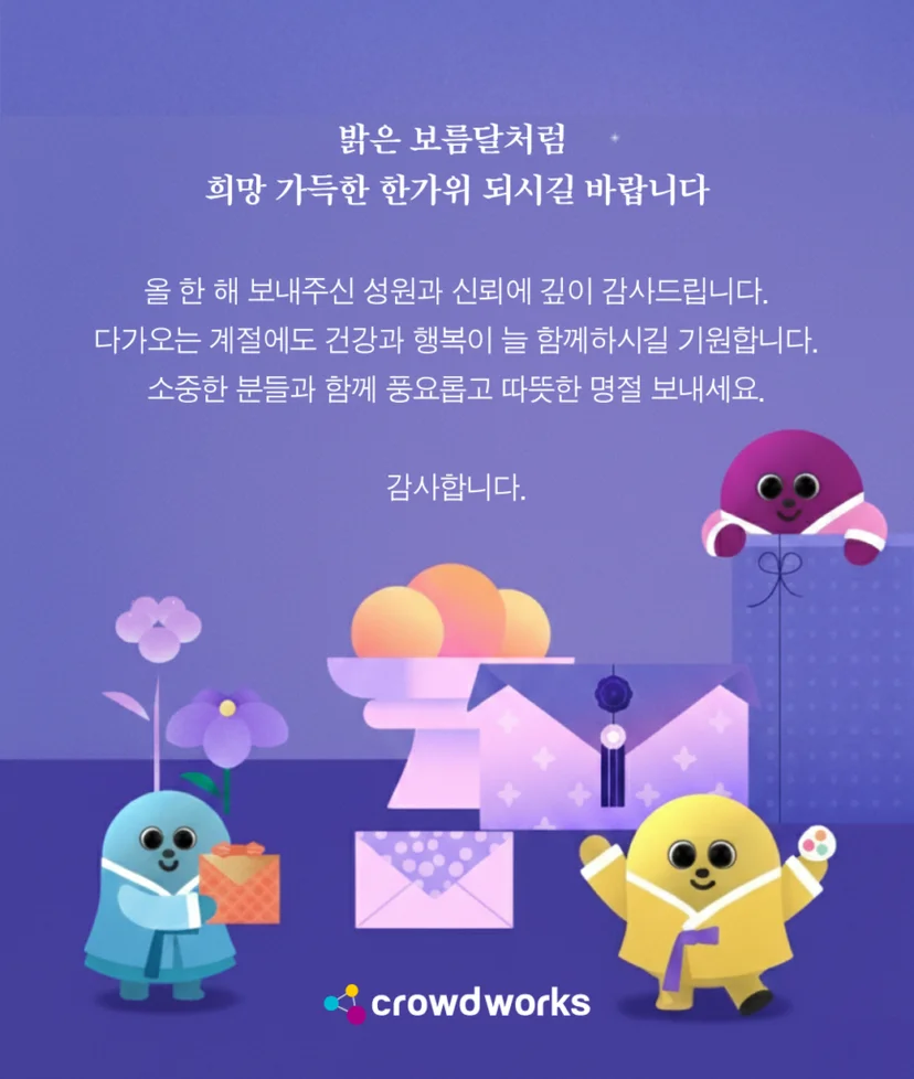 크라우드웍스 추석 메세지