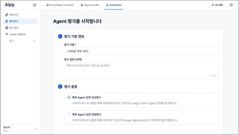 Alpy Evaluation 플랫폼의 에이전트 평가 화면. 사용자는 평가 이름과 설명을 입력하고, 정성평가·정량평가 중 하나를 선택할 수 있는 인터페이스가 표시되어 있다.