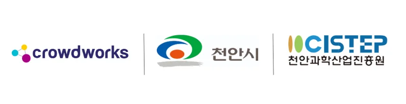 크라우드웍스 로고, 천안시 로고, 천안과학산업진흥원 로고가 나란히 배치된 이미지