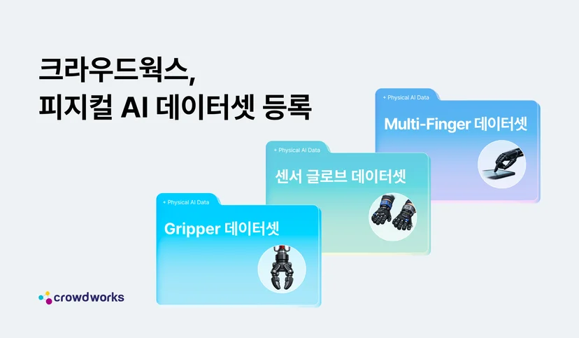 크라우드웍스가 피지컬 AI 개발을 위해 Gripper 데이터셋, 센서 글로브 데이터셋, Multi-Finger 데이터셋 등 로봇 학습용 데이터셋 3종을 등록했다는 안내 이미지