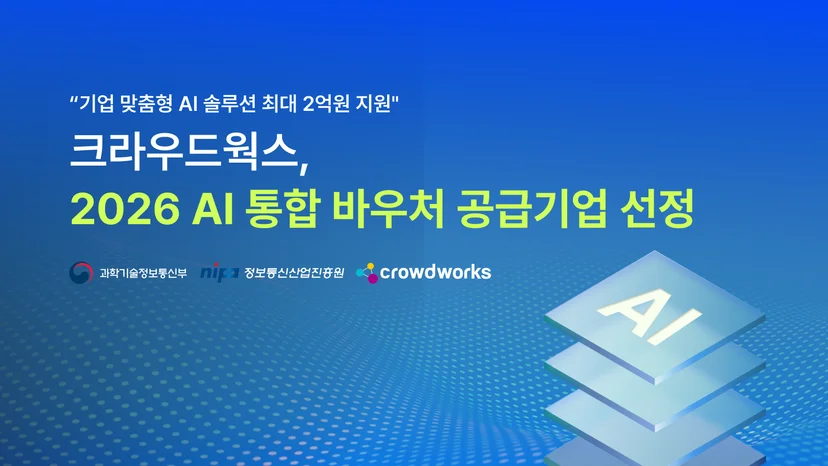 크라우드웍스가 2026 AI 통합 바우처 공급기업으로 선정되었다는 내용을 알리는 배너 이미지
