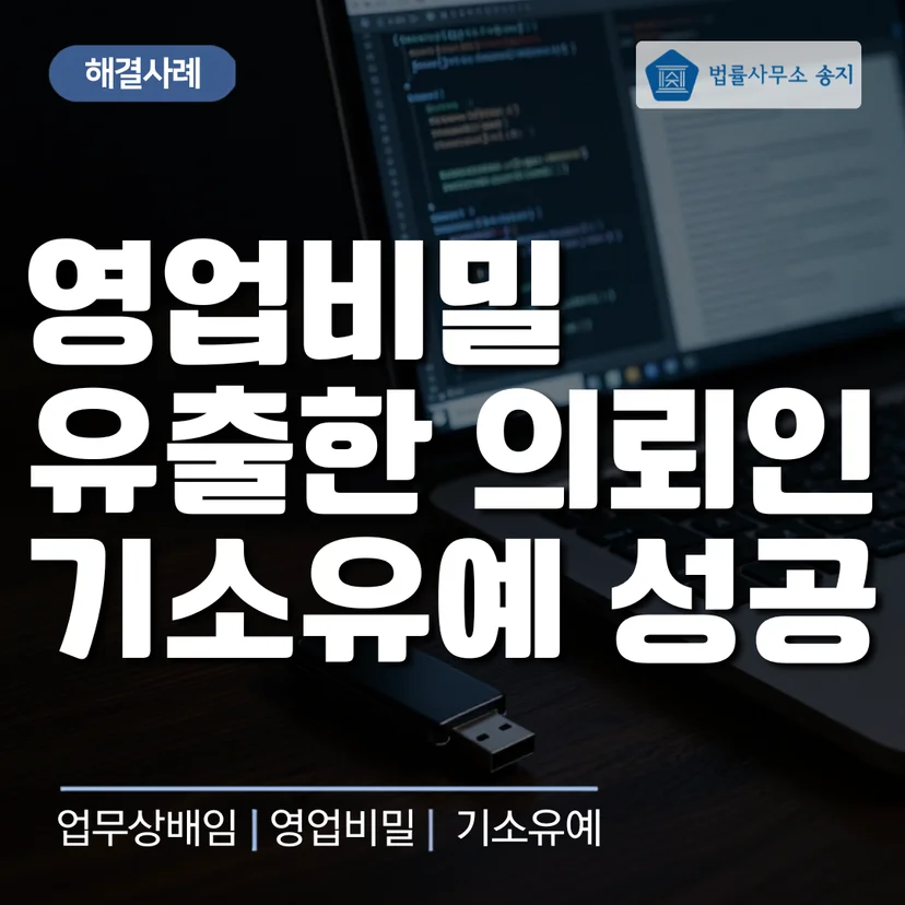 영업비밀 유출 기소유예 성공사례