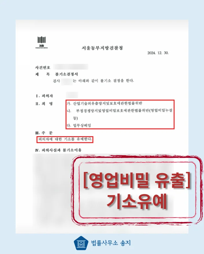 영업비밀 유출 불기소결정서