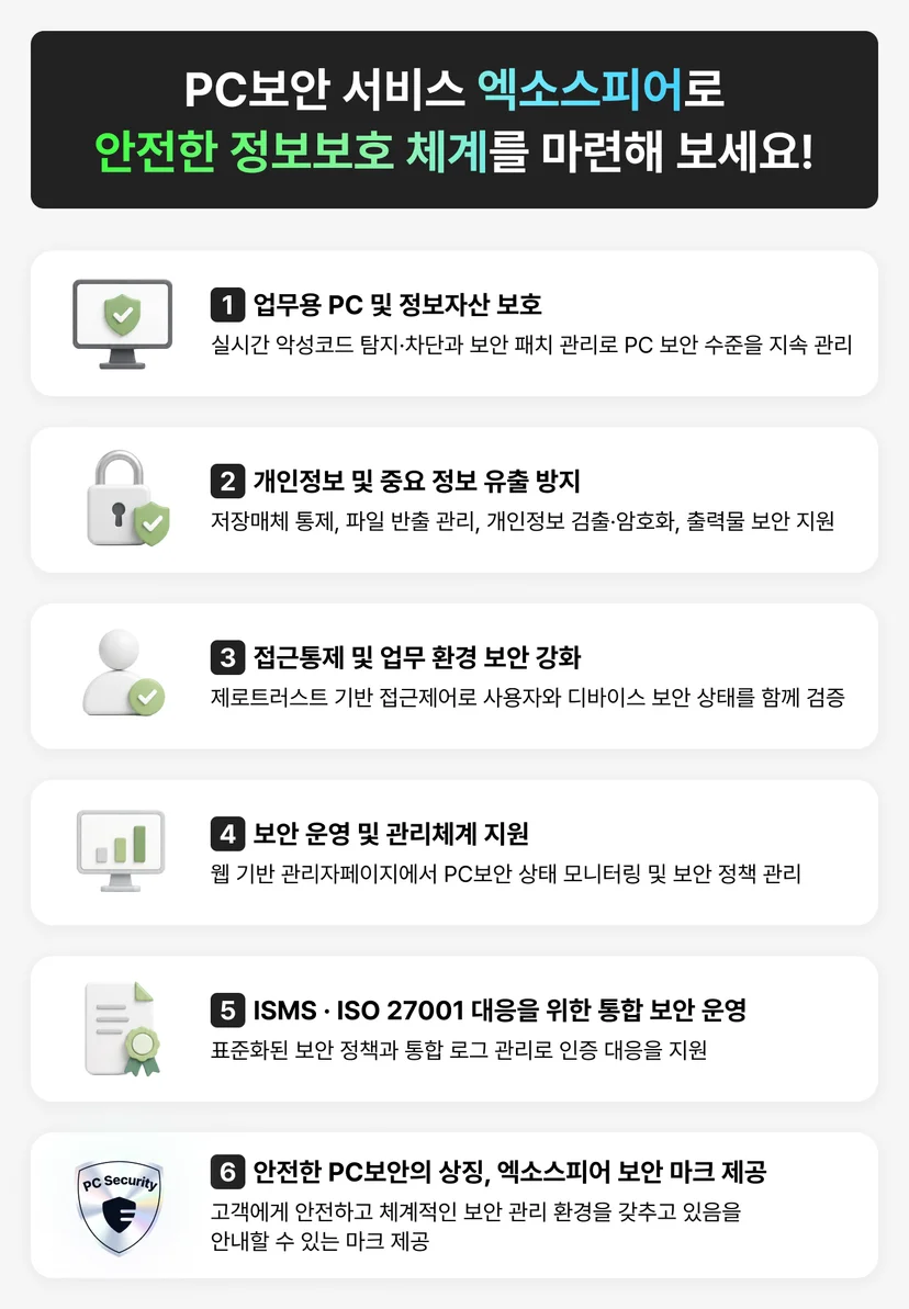 안전한 정보보호체계를 마련할 수 있는 PC보안 서비스 엑소스피어