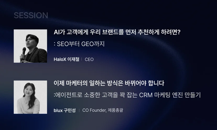 세미나 세션 안내 슬라이드 — HaloX 이재철 대표의 SEO·GEO 세션과 블럭스 구민성 코파운더의 CRM 마케팅 엔진 세션