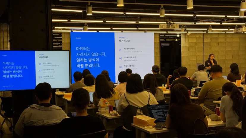 세미나 후반부 '마케터는 사라지지 않습니다' 마무리 슬라이드 발표 중 참석자들이 자리를 채운 모습