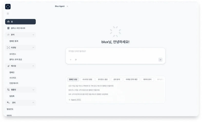 블럭스 에이전트 콘솔 홈 — 자연어 입력창과 캠페인·오디언스·성과 분석 추천 버튼
