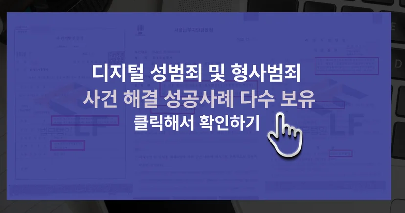 성관계몰카 불법촬영물 사건 해결 성공사례 바로가기 링크