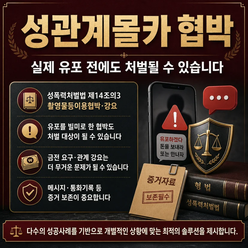 성관계몰카 불법촬영물 이용한 협박 범죄
