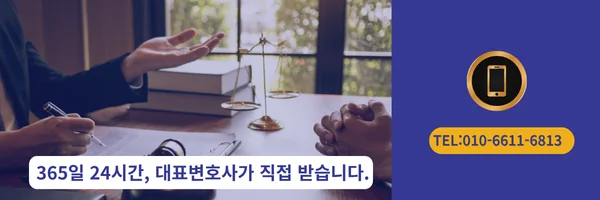 대표변호사 직접 전화 상담 바로가기 링크