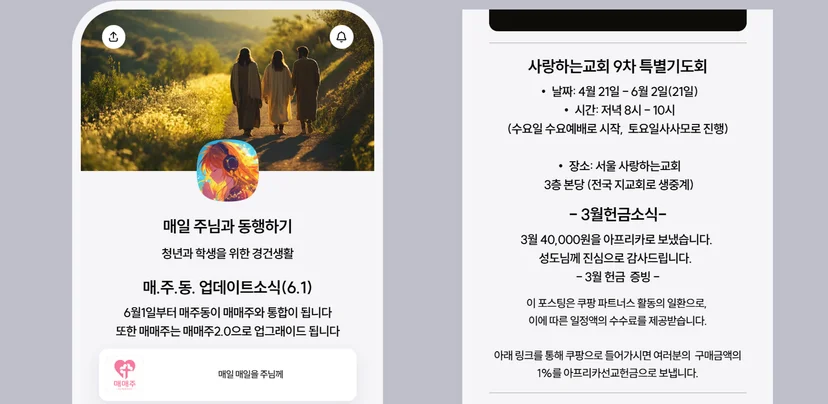 매일주님과동행하기 리틀리 페이지 — 예배/기도/찬양/말씀/치유 콘텐츠가 섹션별로 구성된 모바일 화면