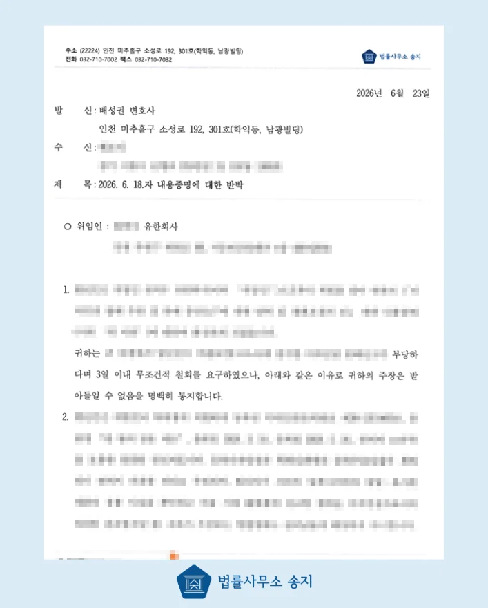 의뢰인 회사를 대리하여 작성한 반박 내용증명