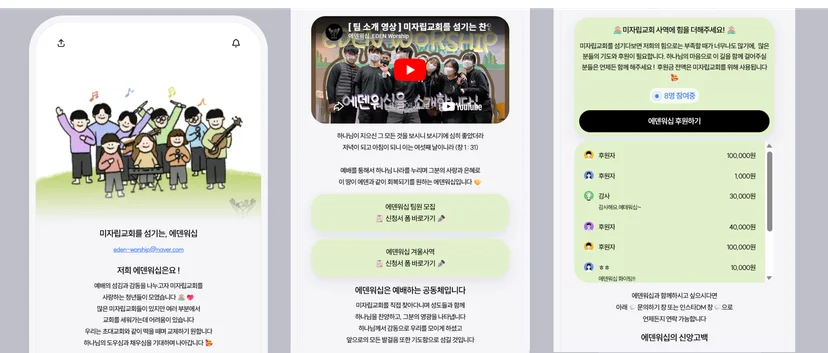 에덴워십 리틀리 페이지 후원 영역 — 미자립교회 섬김 소개 텍스트, 후원하기 버튼, 실시간 후원자 목록이 표시된 모바일 화면