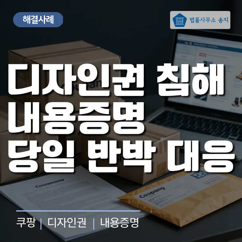 이커머스 쿠팡 디자인권 침해 내용증명 회신