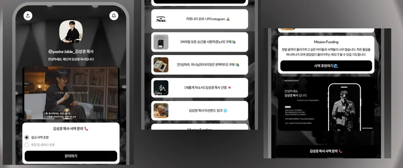 김성경 목사 리틀리 페이지 — 설교 사역 초청 블럭, 저서 구매 링크, 미션펀딩 블럭이 포함된 모바일 화면