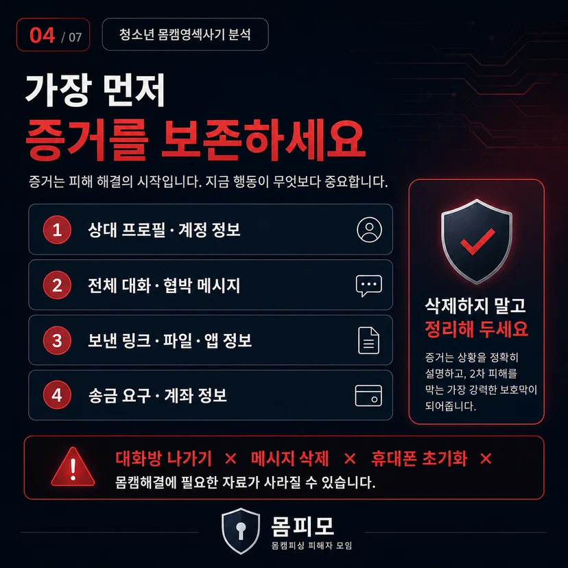 몸캠영섹사기 증거 보존