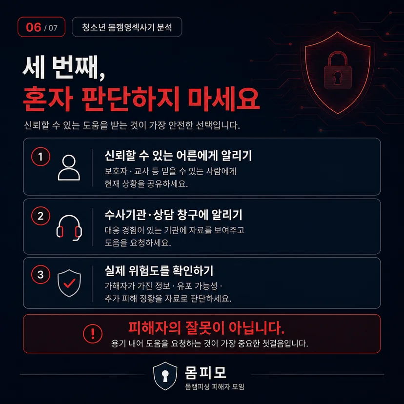 몸캠영섹사기 도움 요청