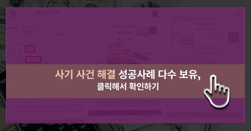 사기 무죄 선고 포함 사건 해결 성공사례 바로가기 링크